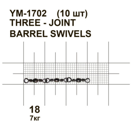 Вертлюжок потрійний MiniMax 3 - joint barrel swivels YM-1702