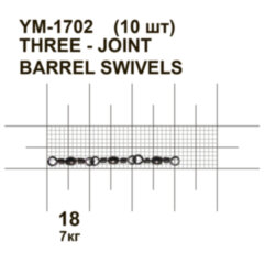 Вертлюжок потрійний MiniMax 3 - joint barrel swivels YM-1702