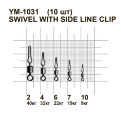 Вертлюг MiniMax Swivel with side line clip YM-1031