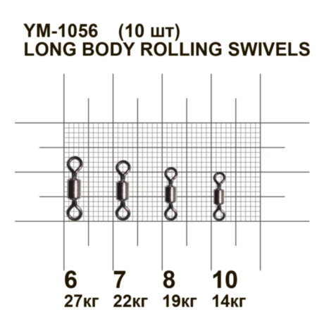 Вертлюжок MiniMax Long Body Rolling swivels YM-1056