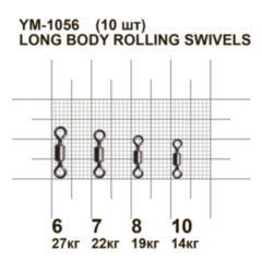Вертлюжок MiniMax Long Body Rolling swivels YM-1056