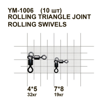 Вертлюг двойной, угловой MiniMax Rolling Triangle Joint Rolling Swivels YM-1006