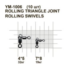 Вертлюг подвійний, кутовий MiniMax Rolling Triangle Joint Rolling Swivels YM-1006
