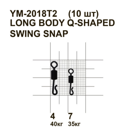 Вертлюжок із засувкою MiniMax Q-shaped swing snap YM-2018T2