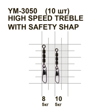 Вертлюжок с защелкой MiniMax High speed treble with safety shap YM-3050
