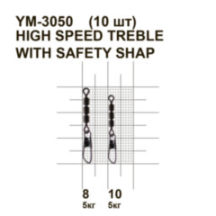 Вертлюжок із засувкою MiniMax High speed treble with safety shap YM-3050