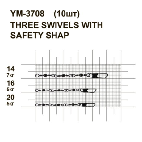 Вертлюжок тройной с защелкой MiniMax 3-joint Barrel Swivels with Safety Snap YM-3708