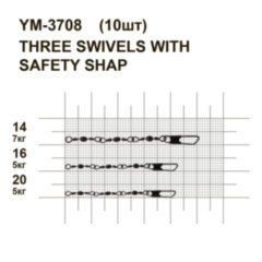 Вертлюжок потрійний із засувкою MiniMax 3-joint Barrel Swivels with Safety Snap YM-3708